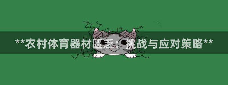 耀世娱乐怎么注册：**农村体育器材匮乏：挑战与应对策