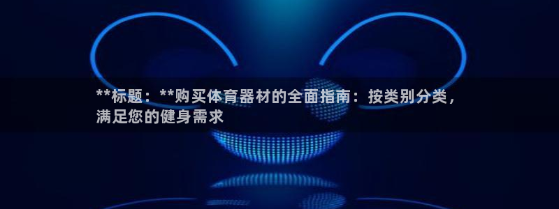 耀世的意思是什么：**标题：**购买体育器材的全面指
