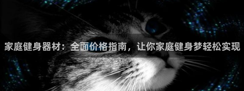 耀世娱乐提现失败怎么回事：家庭健身器材：全面价格指南