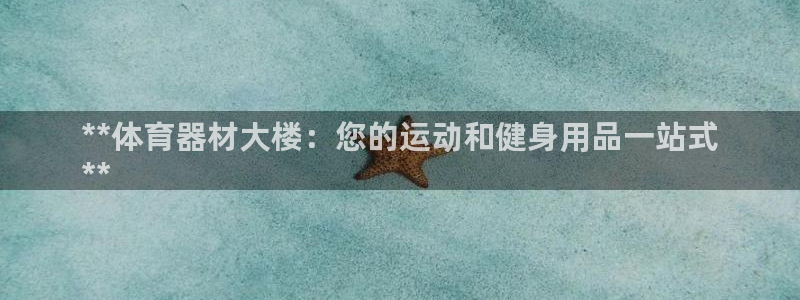 耀世娱乐挂机：**体育器材大楼：您的运动和健身用品一