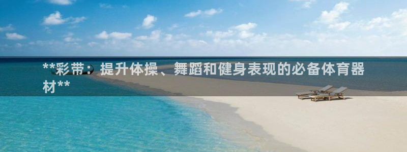 耀世天下的意思：**彩带：提升体操、舞蹈和健身表现的必备体育