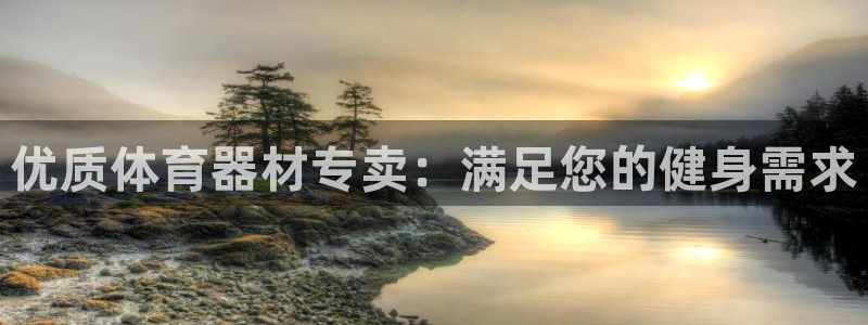 耀世娱乐辅助软件下载安装：优质体育器材专卖：满足您的