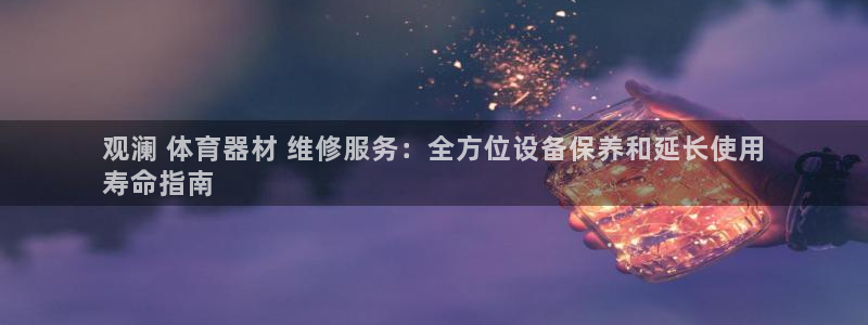 耀世平台推 411o31 耀世：观澜 体育器材 维修