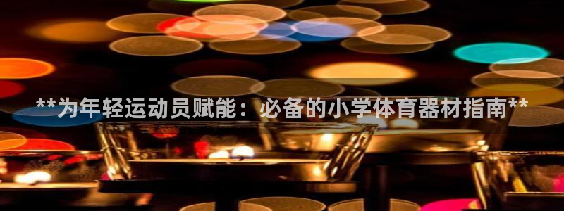 耀世平台会员中心在哪：**为年轻运动员赋能：必备的小