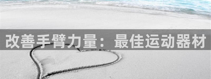 耀世集团商业联盟罗文斌主任：改善手臂力量：最佳运动器材