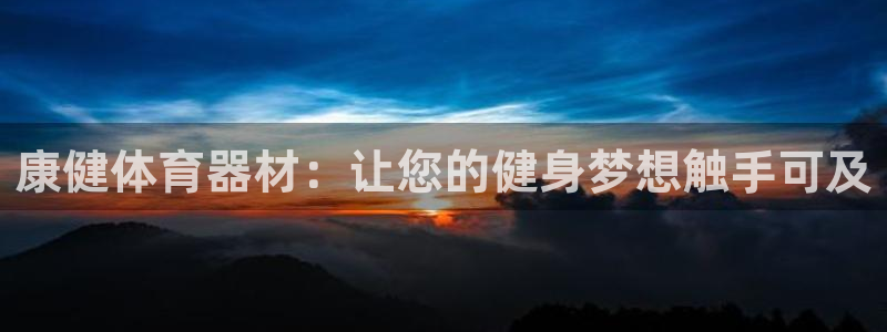 耀世官方网站：康健体育器材：让您的健身梦想触手可及