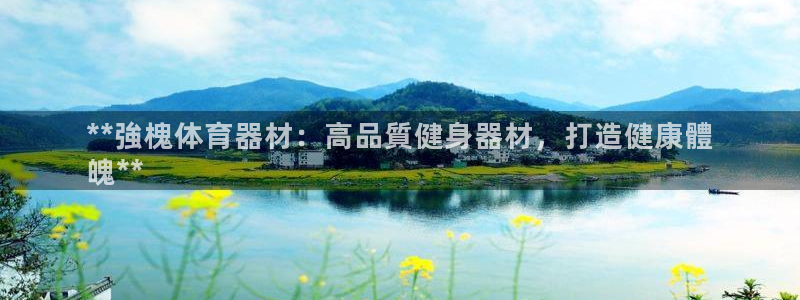 耀世平台注册链接怎么弄：**強槐体育器材：高品質健身