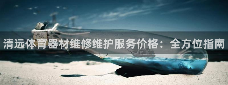 耀世平台注册链接失败：清远体育器材维修维护服务价格：