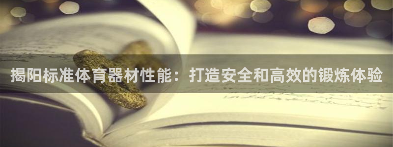 耀世平台注册步骤及时间：揭阳标准体育器材性能：打造安