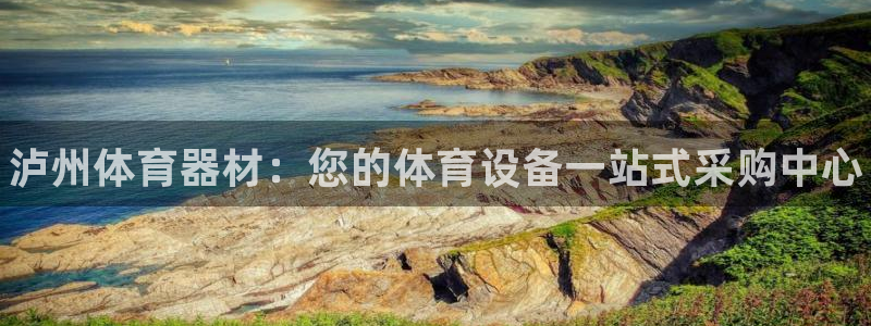 耀世娱乐平台官网入口：泸州体育器材：您的体育设备一站式采购中