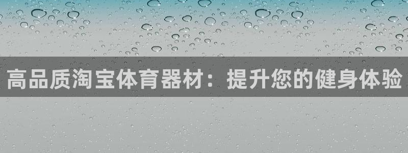 耀世微光简谱：高品质淘宝体育器材：提升您的健身体验