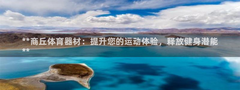 耀世令有什么用：**商丘体育器材：提升您的运动体验，释放健身