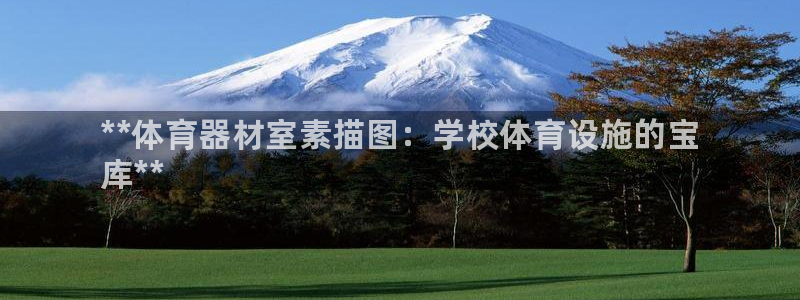 耀世平台最新注册地址在哪看：**体育器材室素描图：学