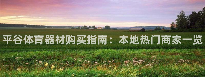 耀世娱乐注册官网账号：平谷体育器材购买指南：本地热门