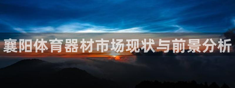 六星耀世什么意思：襄阳体育器材市场现状与前景分析