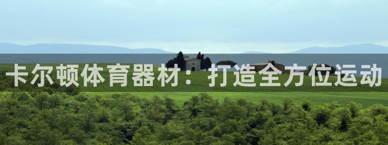 耀世娱乐好不好做：卡尔顿体育器材：打造全方位运动