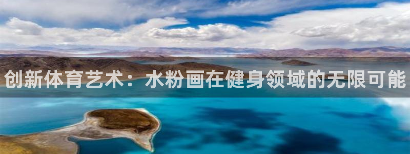 耀世平台最新注册地址在哪：创新体育艺术：水粉画在健身