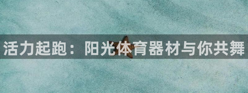 耀世集团视频介绍下载：活力起跑：阳光体育器材与你共舞