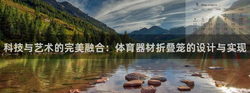 耀世平台总代理：科技与艺术的完美融合：体育器材折叠笼