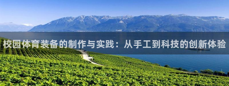 耀世娱乐如何登录账号和密码：校园体育装备的制作与实践