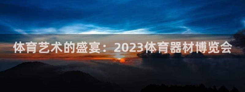 耀世天下图片大全：体育艺术的盛宴：2023体育器材博