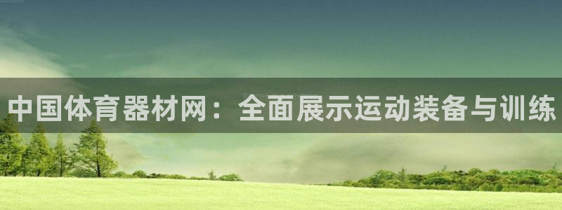 耀世娱乐登入不了账号：中国体育器材网：全面展示运动装